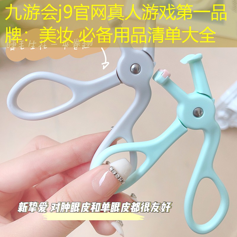 九游會(huì)j9官網(wǎng)真人游戲第一品牌：美妝 必備用品清單大全