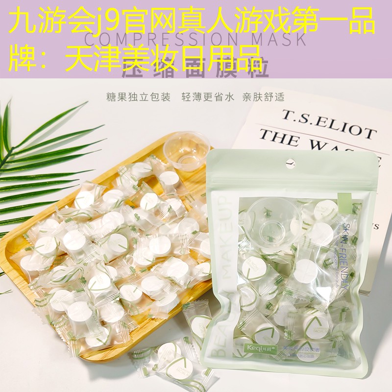 九游會(huì)j9官網(wǎng)真人游戲第一品牌：天津美妝日用品