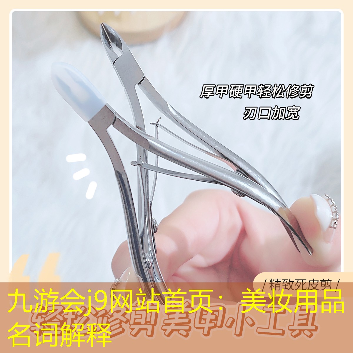 九游會(huì)j9網(wǎng)站首頁：美妝用品名詞解釋