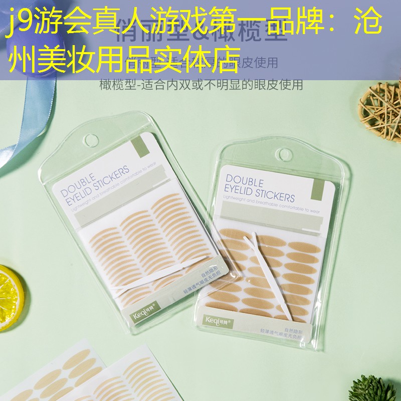 j9游會真人游戲第一品牌：滄州美妝用品實體店