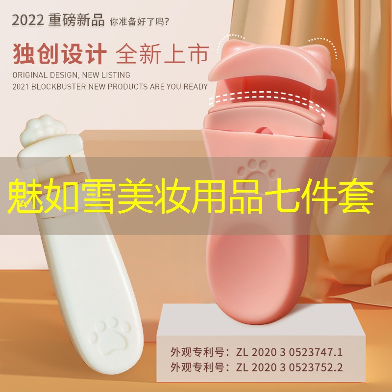 魅如雪美妝用品七件套
