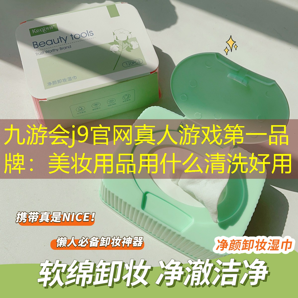 九游會j9官網(wǎng)真人游戲第一品牌：美妝用品用什么清洗好用