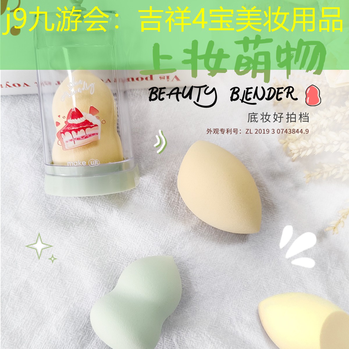 j9九游會(huì)：吉祥4寶美妝用品