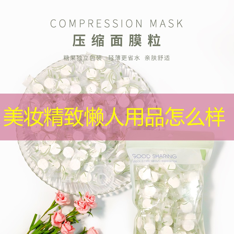 美妝精致懶人用品怎么樣