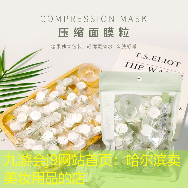 九游會(huì)j9網(wǎng)站首頁：哈爾濱賣美妝用品的店