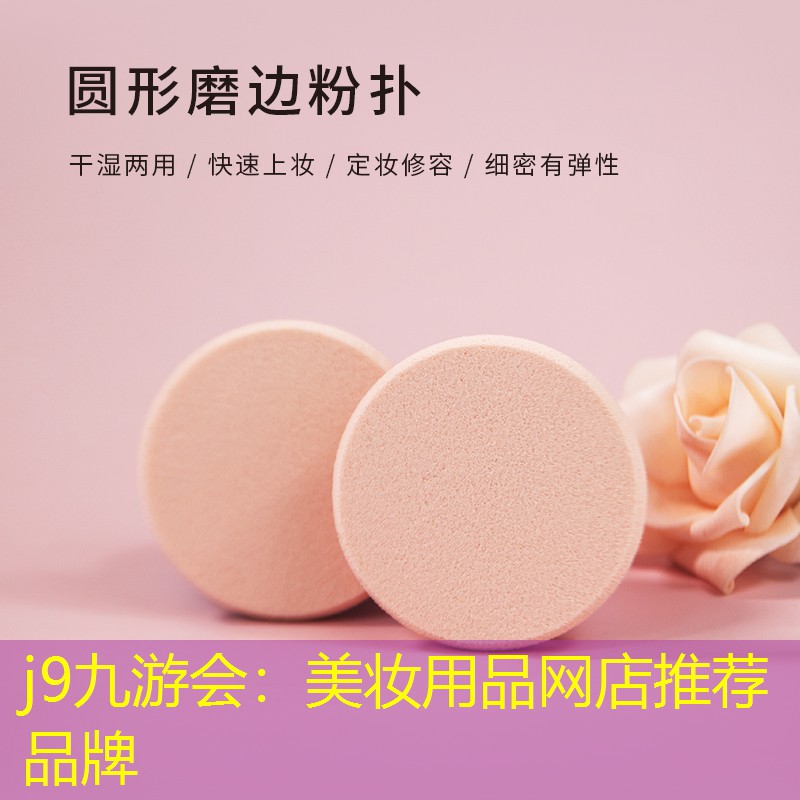 j9九游會(huì)：美妝用品網(wǎng)店推薦品牌