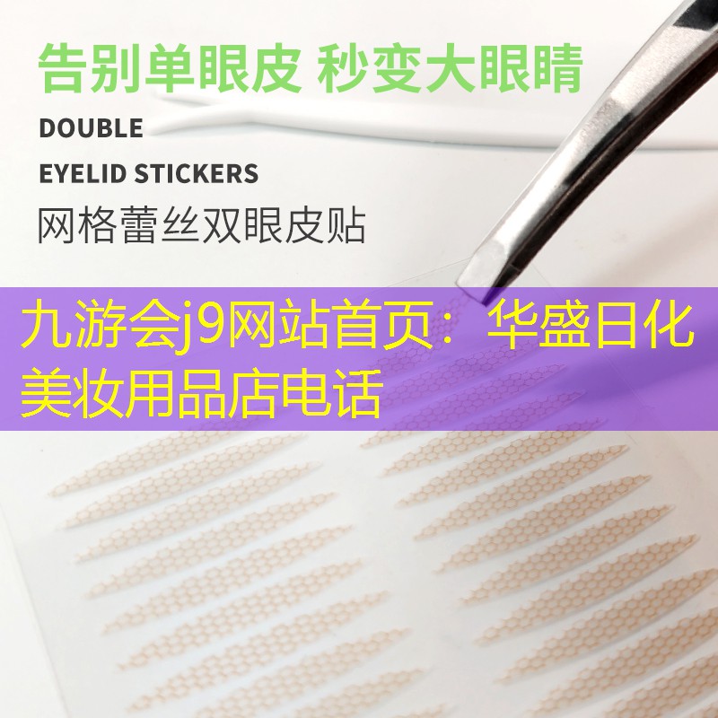 九游會(huì)j9網(wǎng)站首頁：華盛日化美妝用品店電話