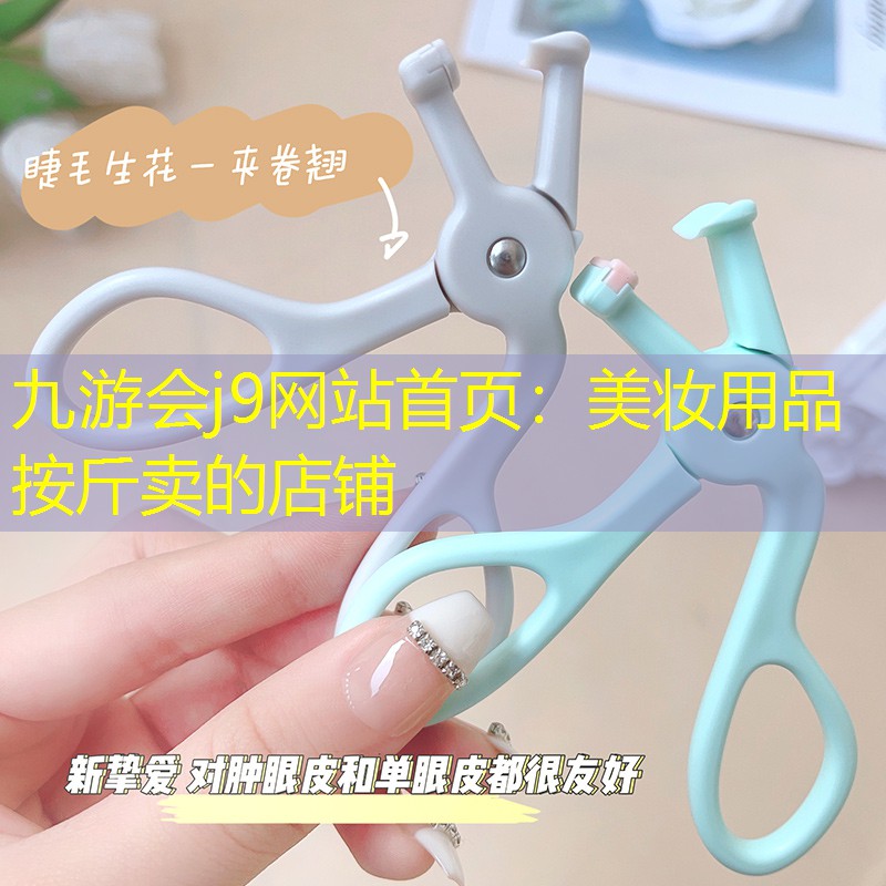 九游會(huì)j9網(wǎng)站首頁：美妝用品按斤賣的店鋪