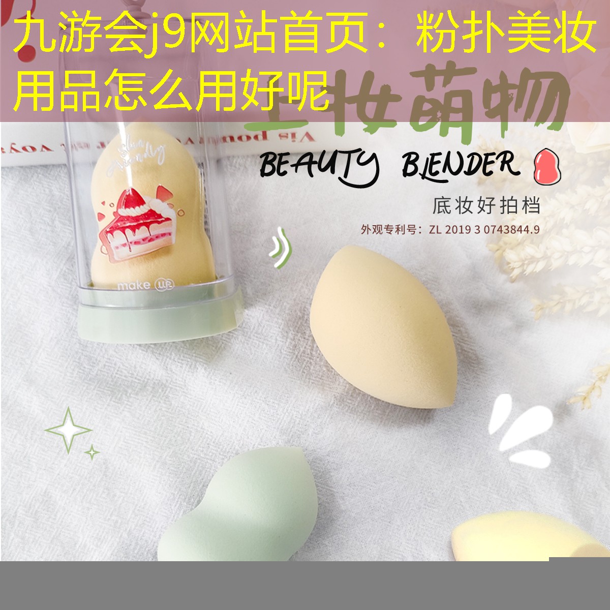 九游會(huì)j9網(wǎng)站首頁：粉撲美妝用品怎么用好呢