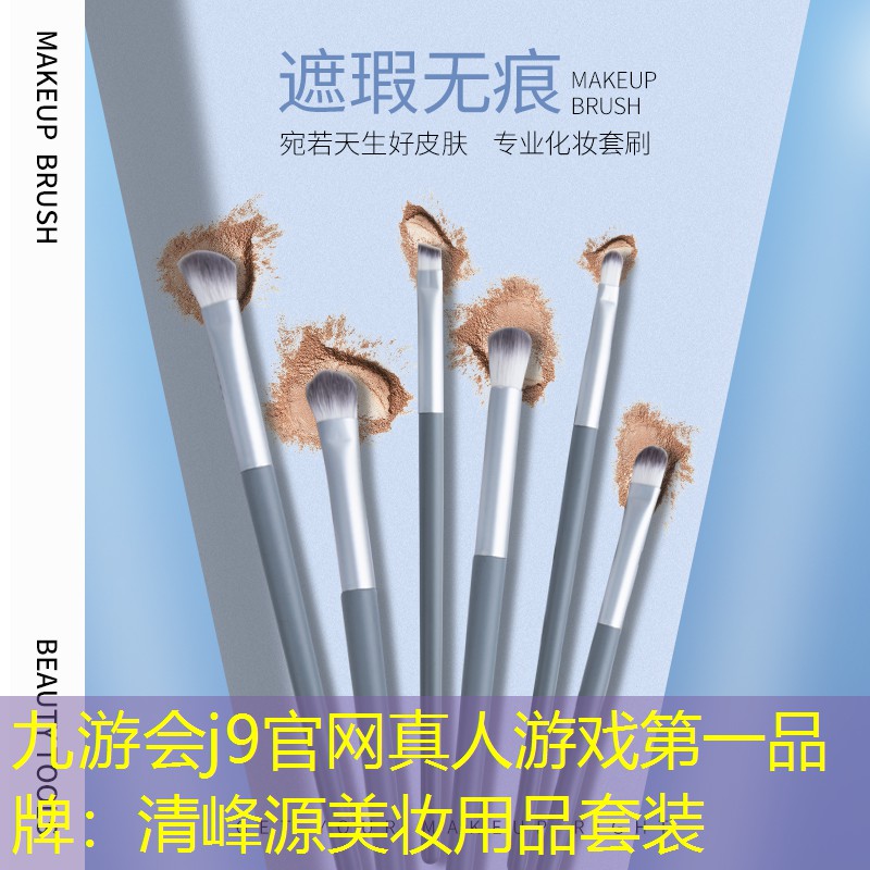 九游會(huì)j9官網(wǎng)真人游戲第一品牌：清峰源美妝用品套裝