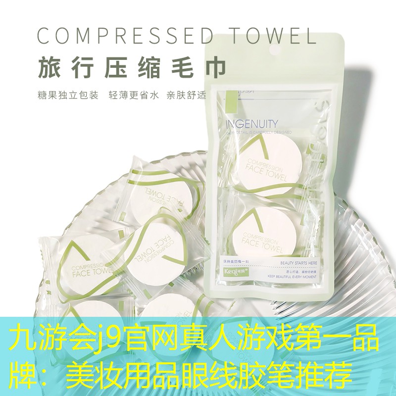 九游會(huì)j9官網(wǎng)真人游戲第一品牌：美妝用品眼線膠筆推薦