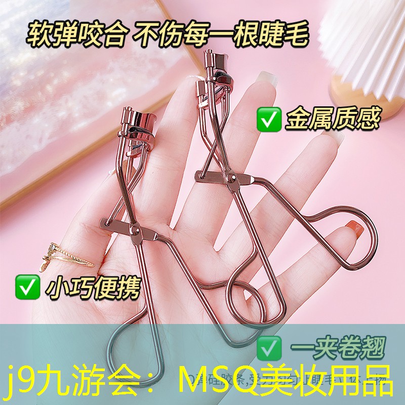 j9九游會：MSQ美妝用品
