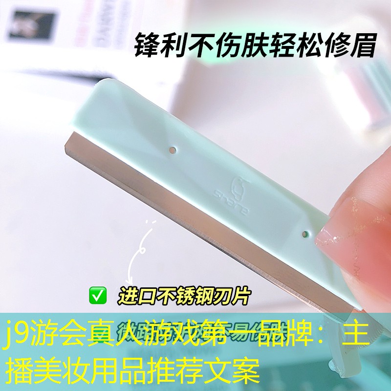 j9游會(huì)真人游戲第一品牌：主播美妝用品推薦文案