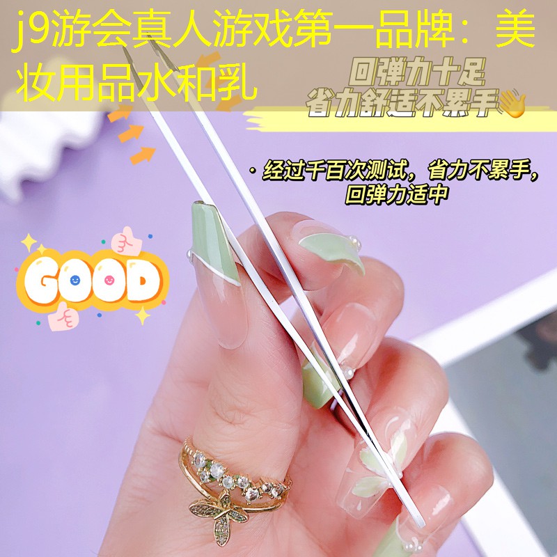j9游會(huì)真人游戲第一品牌：美妝用品水和乳