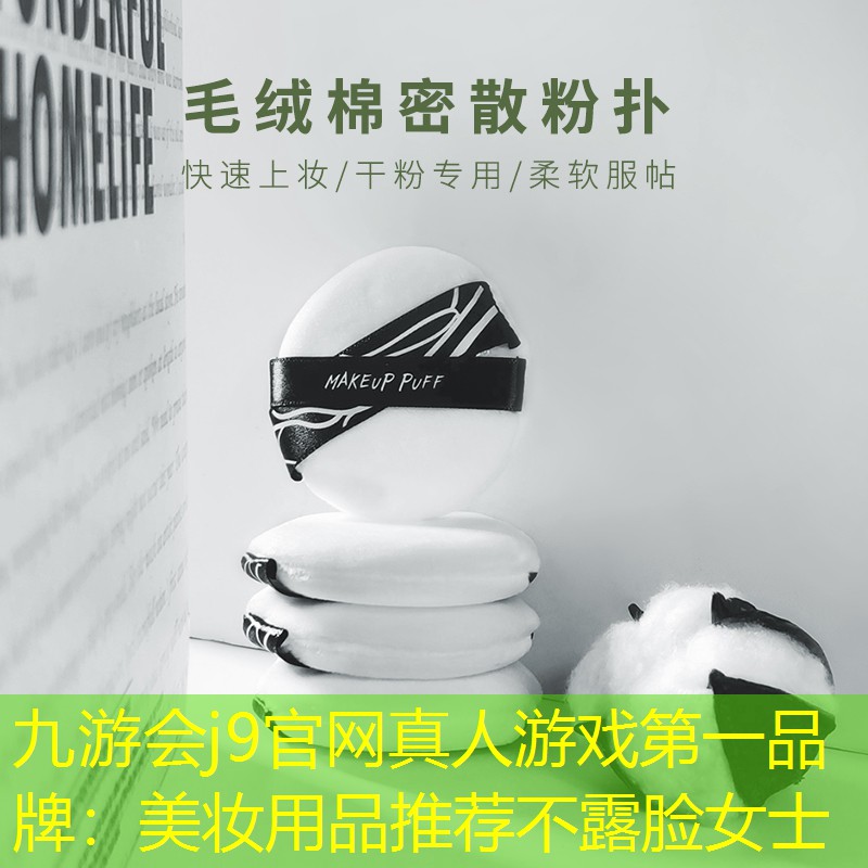 九游會j9官網(wǎng)真人游戲第一品牌：美妝用品推薦不露臉女士
