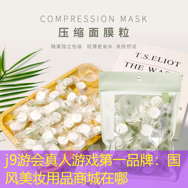 j9游會(huì)真人游戲第一品牌：國(guó)風(fēng)美妝用品商城在哪