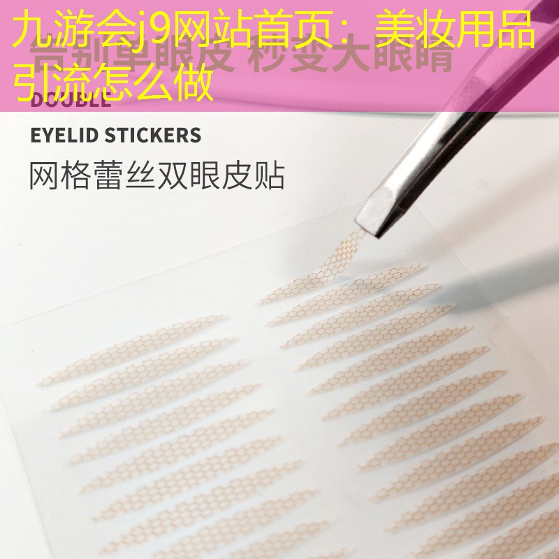 九游會(huì)j9網(wǎng)站首頁(yè)：美妝用品引流怎么做