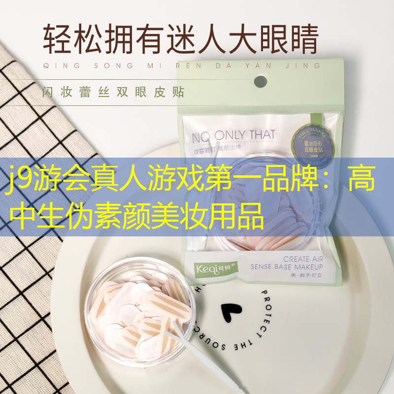 j9游會(huì)真人游戲第一品牌：高中生偽素顏美妝用品
