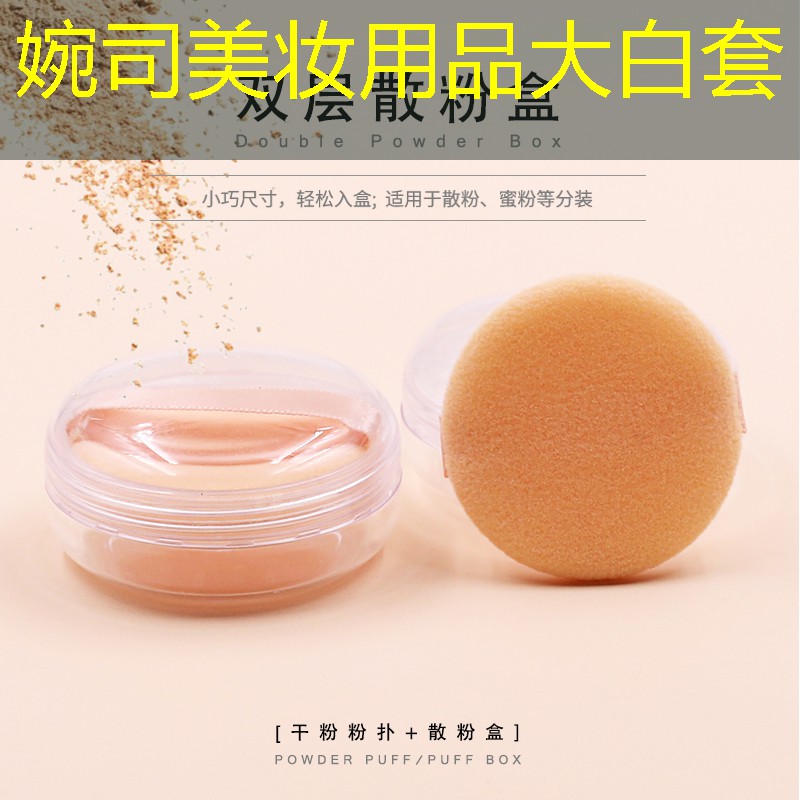 婉司美妝用品大白套