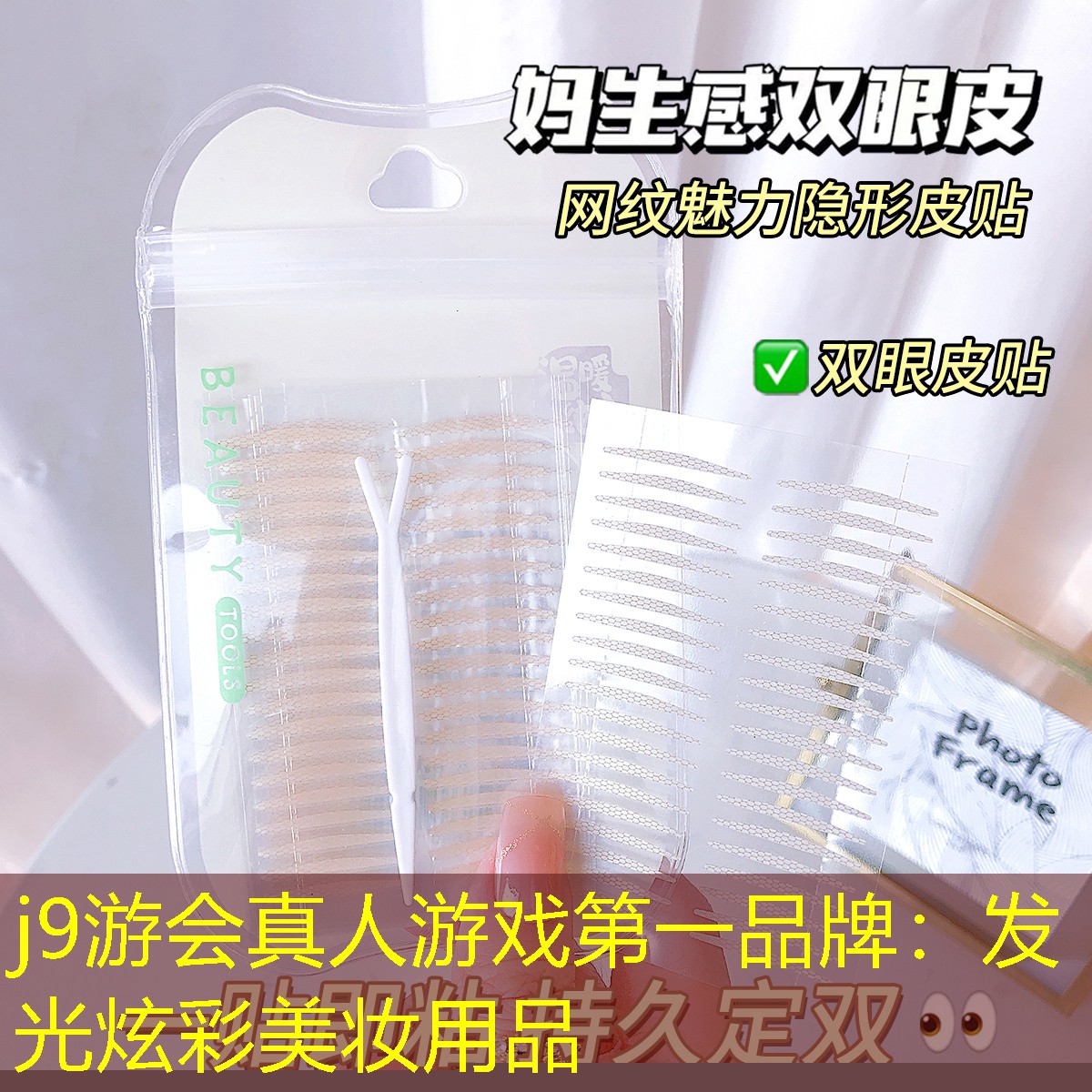 j9游會真人游戲第一品牌：發(fā)光炫彩美妝用品
