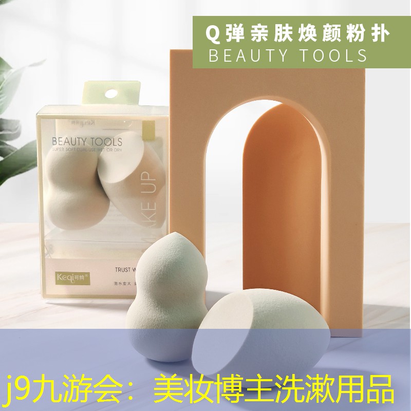 j9九游會：美妝博主洗漱用品