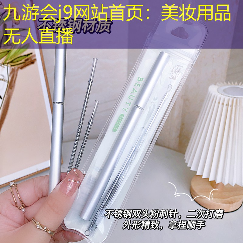 九游會j9網(wǎng)站首頁：美妝用品無人直播
