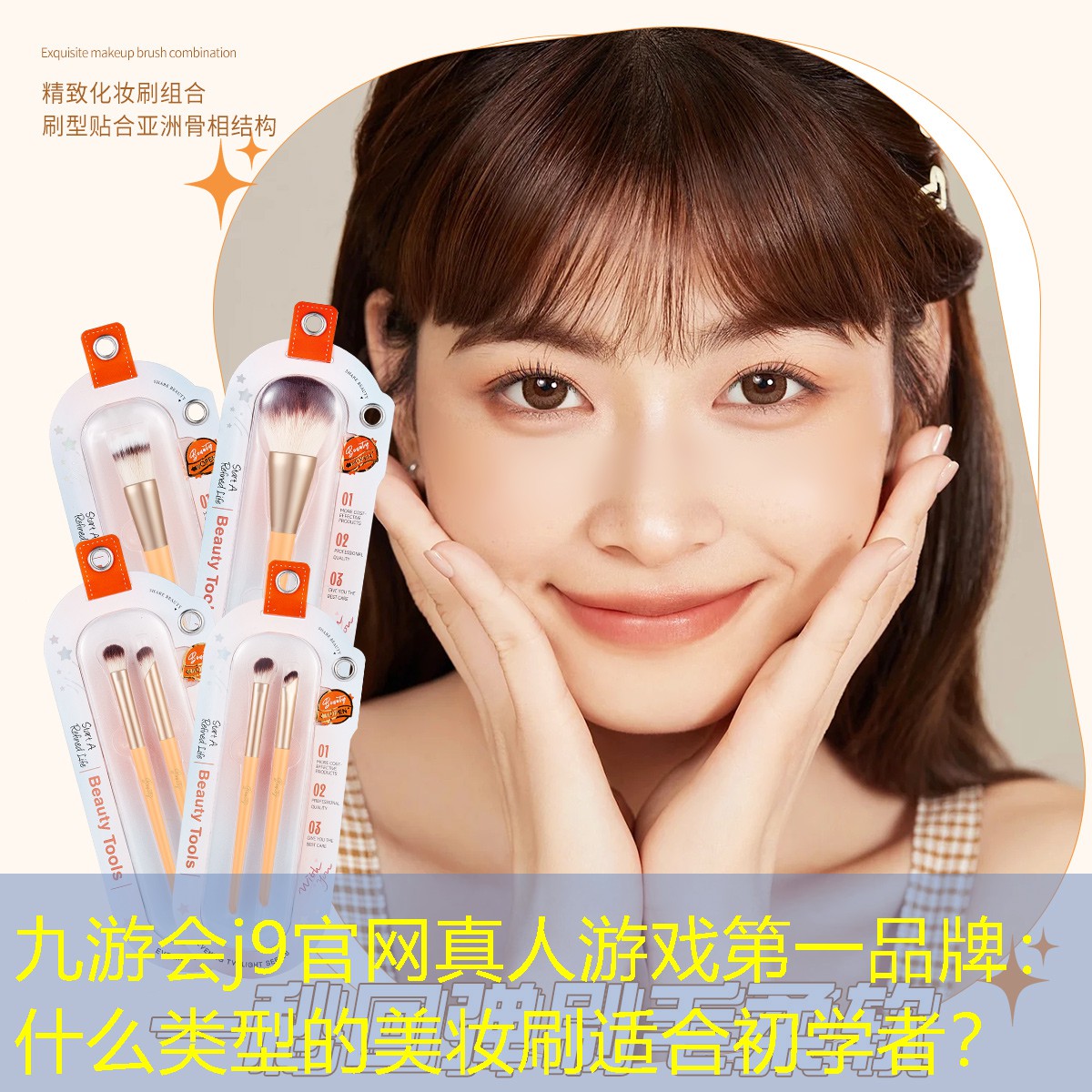 九游會j9官網(wǎng)真人游戲第一品牌：什么類型的美妝刷適合初學(xué)者？