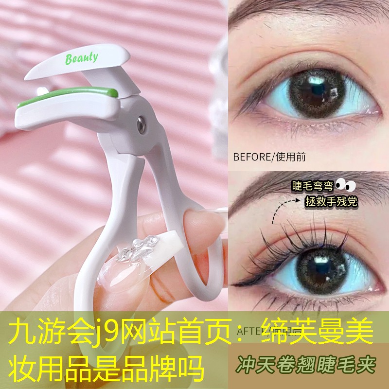 九游會j9網(wǎng)站首頁：締芙曼美妝用品是品牌嗎