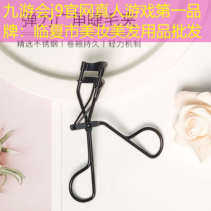 九游會j9官網真人游戲第一品牌：臨夏市美妝美發(fā)用品批發(fā)