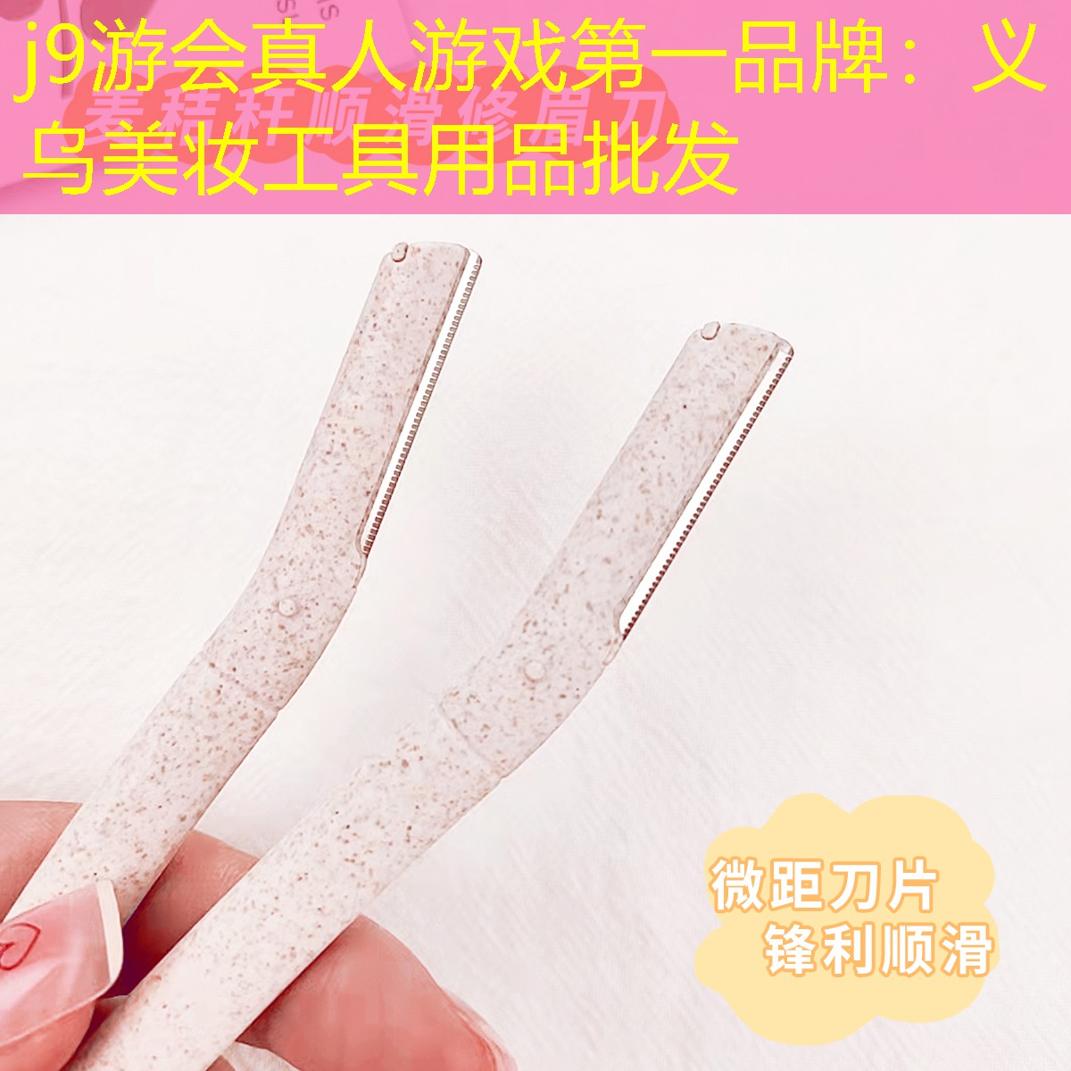 j9游會真人游戲第一品牌：義烏美妝工具用品批發(fā)