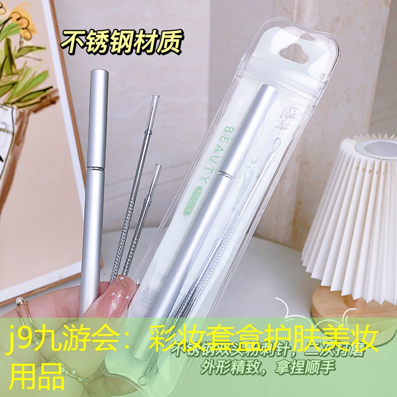 j9九游會：彩妝套盒護膚美妝用品