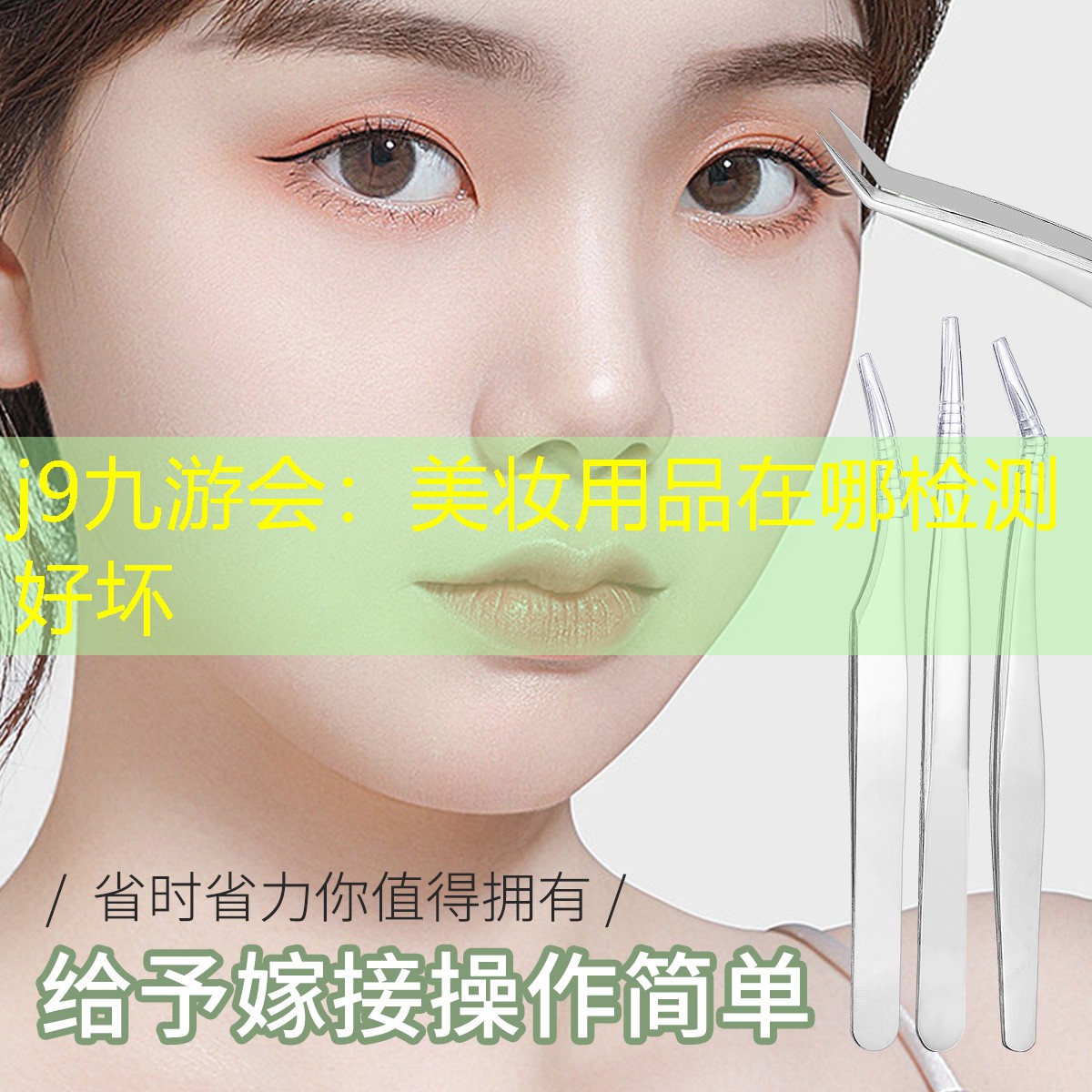 j9九游會：美妝用品在哪檢測好壞