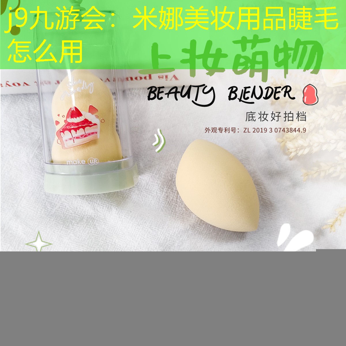 j9九游會(huì)：米娜美妝用品睫毛怎么用