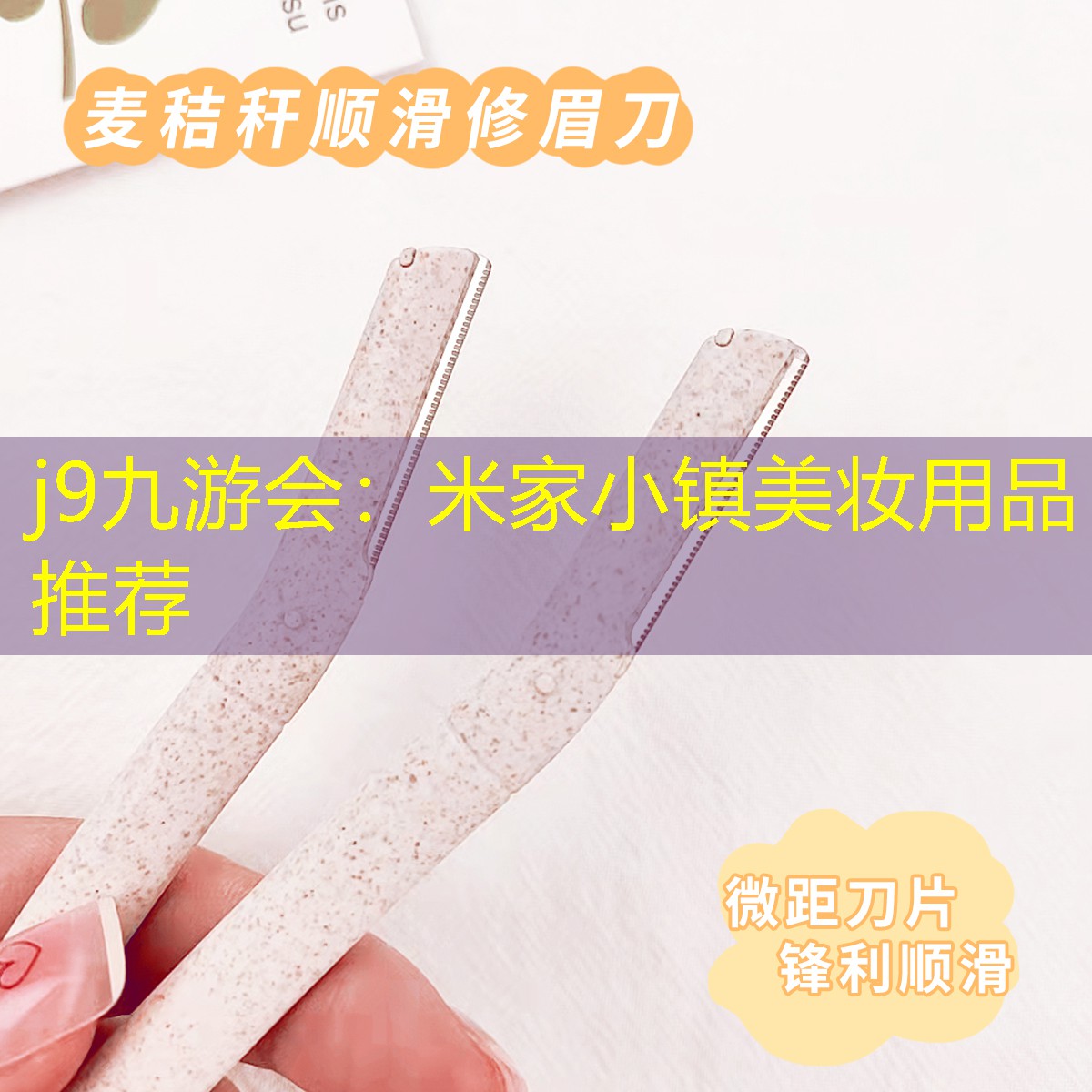 j9九游會(huì)：米家小鎮(zhèn)美妝用品推薦