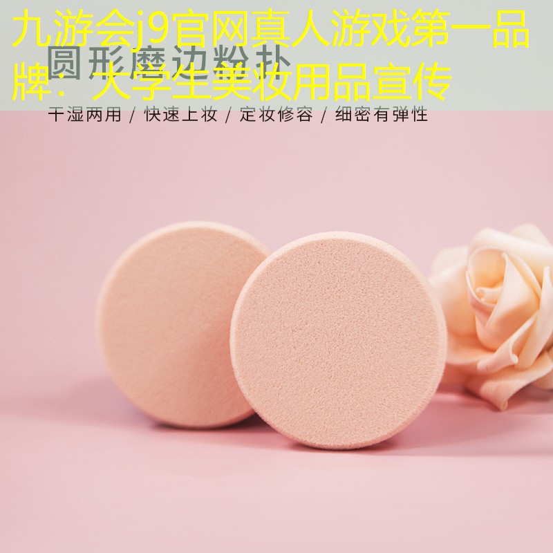 九游會(huì)j9官網(wǎng)真人游戲第一品牌：大學(xué)生美妝用品宣傳