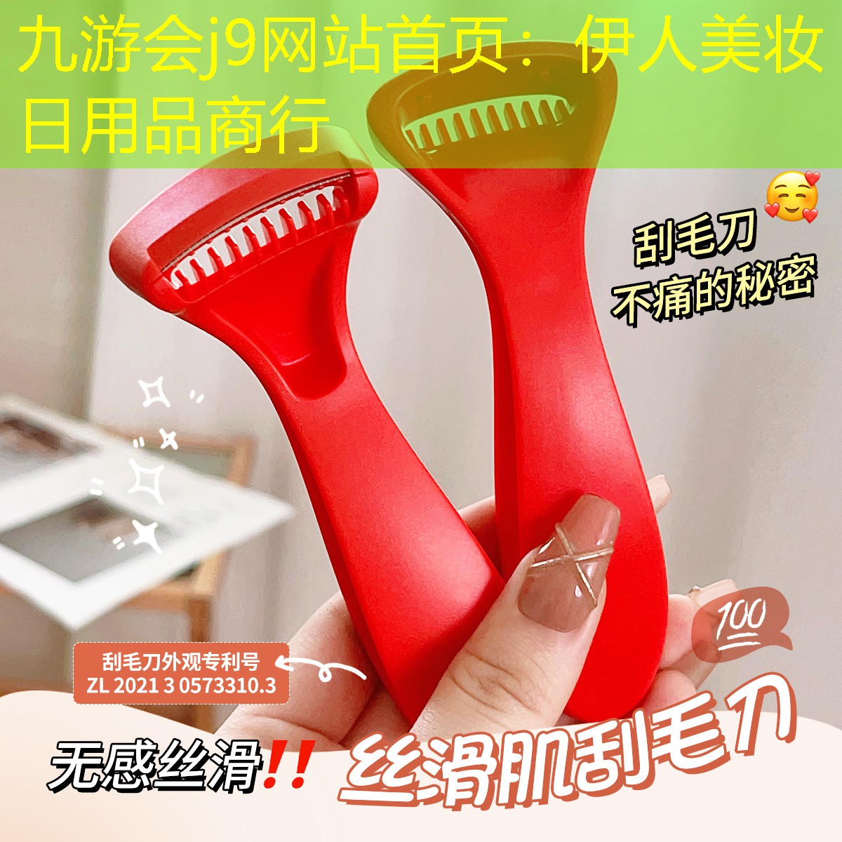 九游會(huì)j9網(wǎng)站首頁：伊人美妝日用品商行
