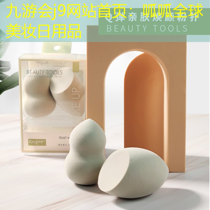 九游會(huì)j9網(wǎng)站首頁：呱呱全球美妝日用品