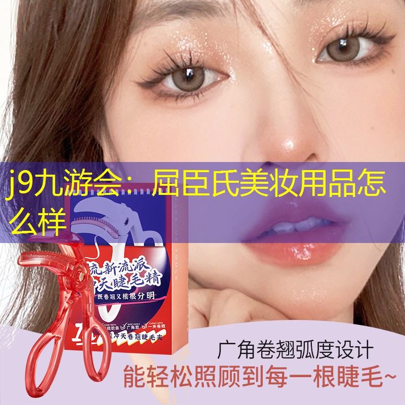 j9九游會：屈臣氏美妝用品怎么樣