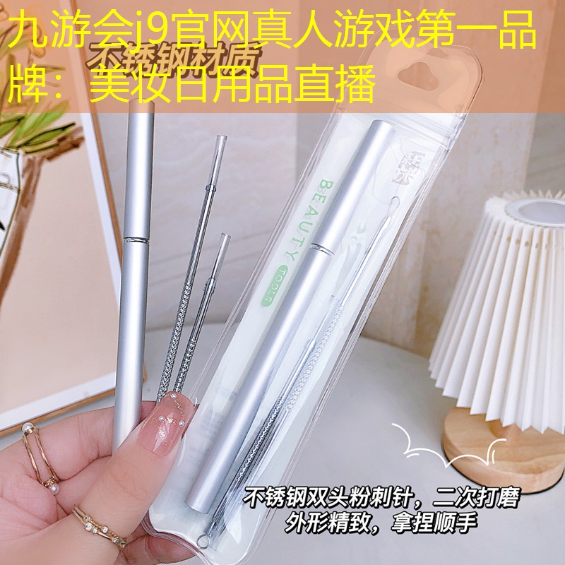 九游會(huì)j9官網(wǎng)真人游戲第一品牌：美妝日用品直播