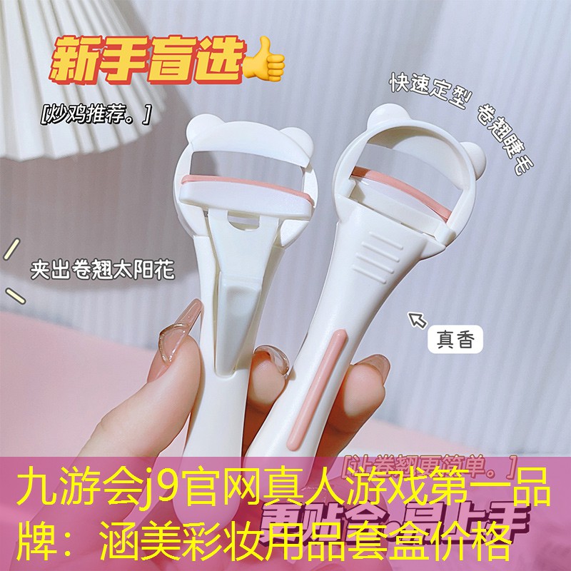 九游會(huì)j9官網(wǎng)真人游戲第一品牌：涵美彩妝用品套盒價(jià)格