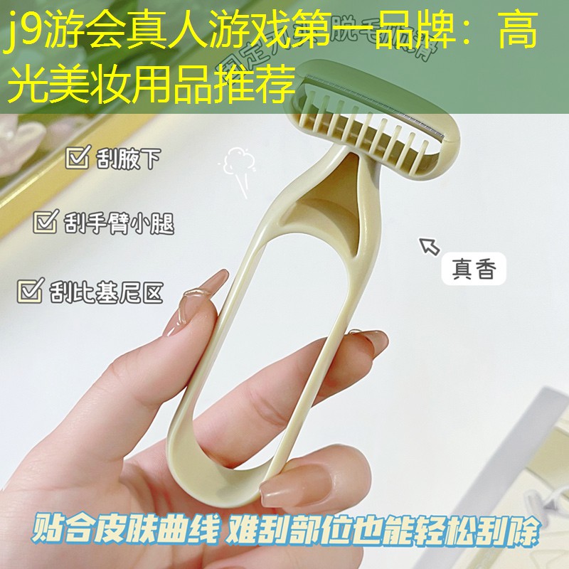 j9游會(huì)真人游戲第一品牌：高光美妝用品推薦