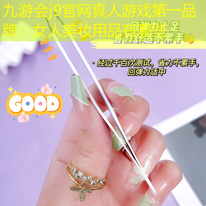 九游會j9官網(wǎng)真人游戲第一品牌：女人美妝用品有哪些