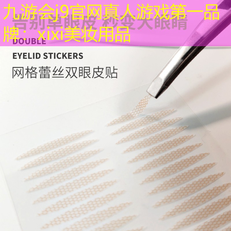 九游會(huì)j9官網(wǎng)真人游戲第一品牌：xixi美妝用品
