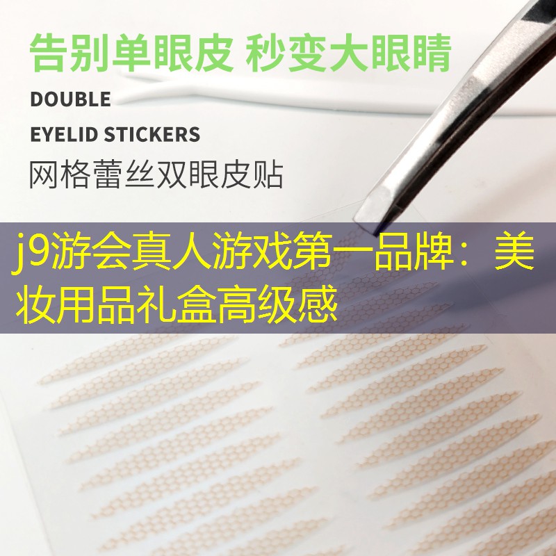 j9游會(huì)真人游戲第一品牌：美妝用品禮盒高級(jí)感