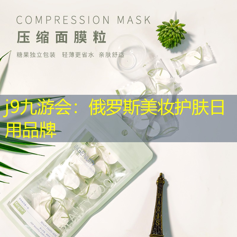 j9九游會：俄羅斯美妝護膚日用品牌