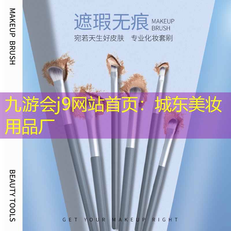 九游會(huì)j9網(wǎng)站首頁(yè)：城東美妝用品廠