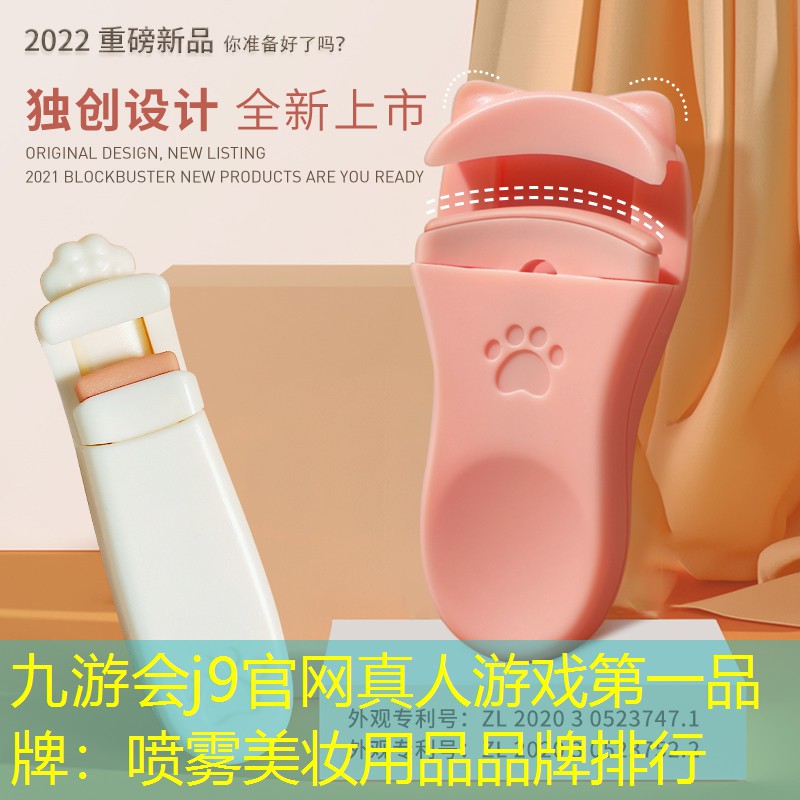 九游會j9官網(wǎng)真人游戲第一品牌：噴霧美妝用品品牌排行