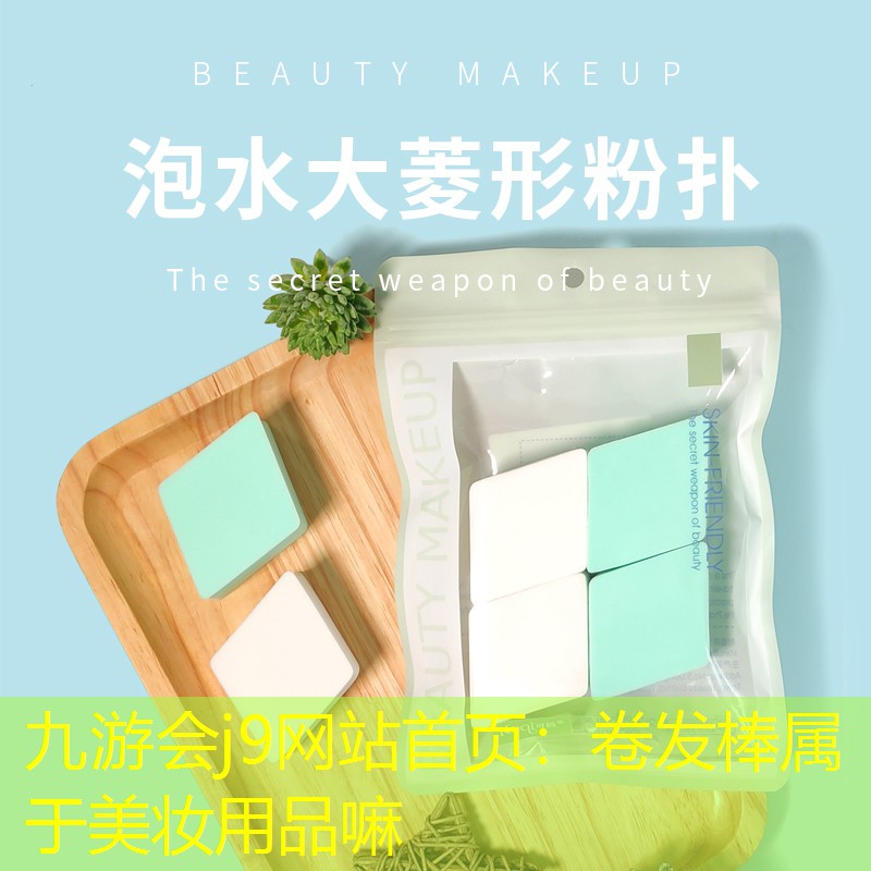 九游會j9網(wǎng)站首頁：卷發(fā)棒屬于美妝用品嘛
