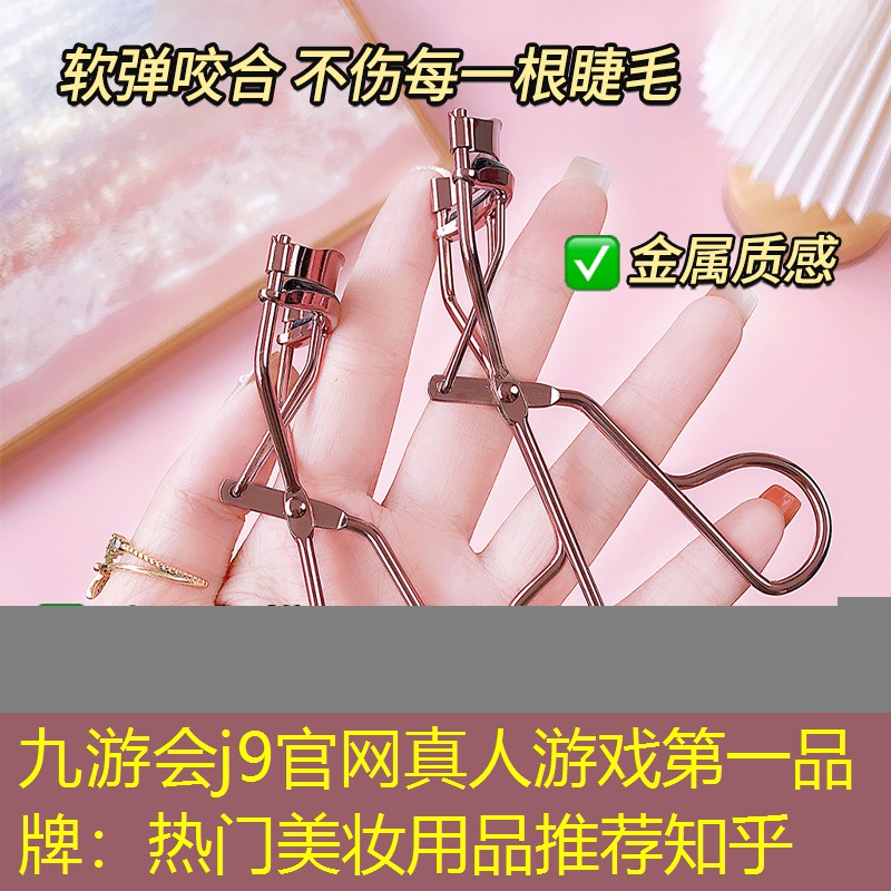 九游會j9官網(wǎng)真人游戲第一品牌：熱門美妝用品推薦知乎