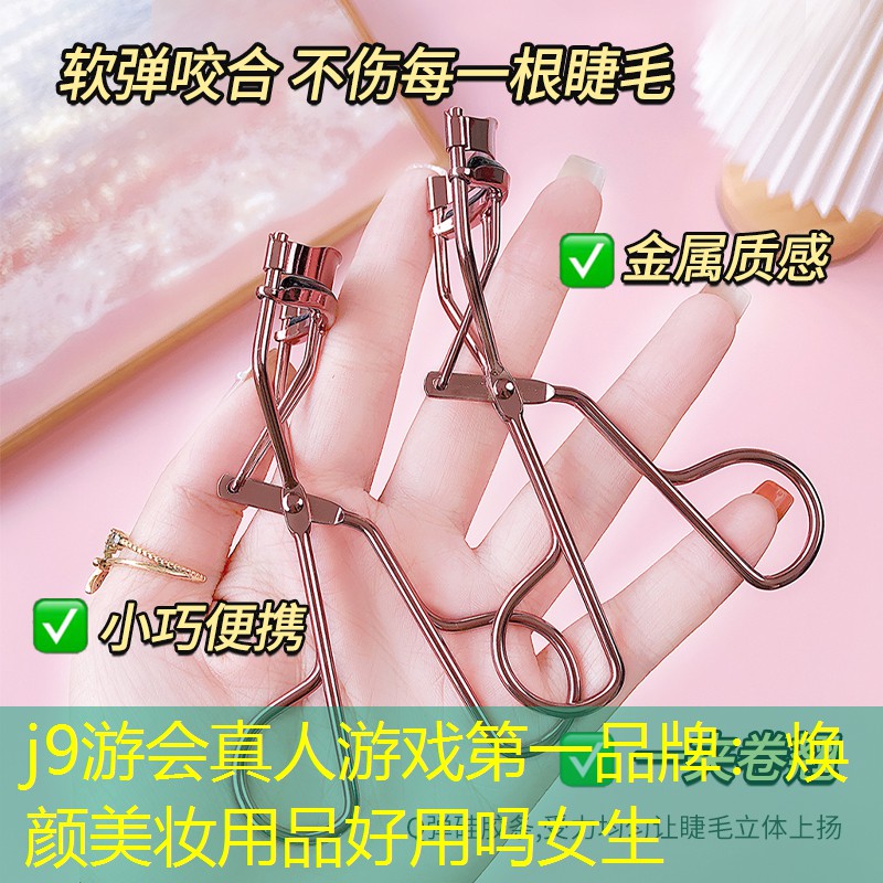 j9游會真人游戲第一品牌：煥顏美妝用品好用嗎女生